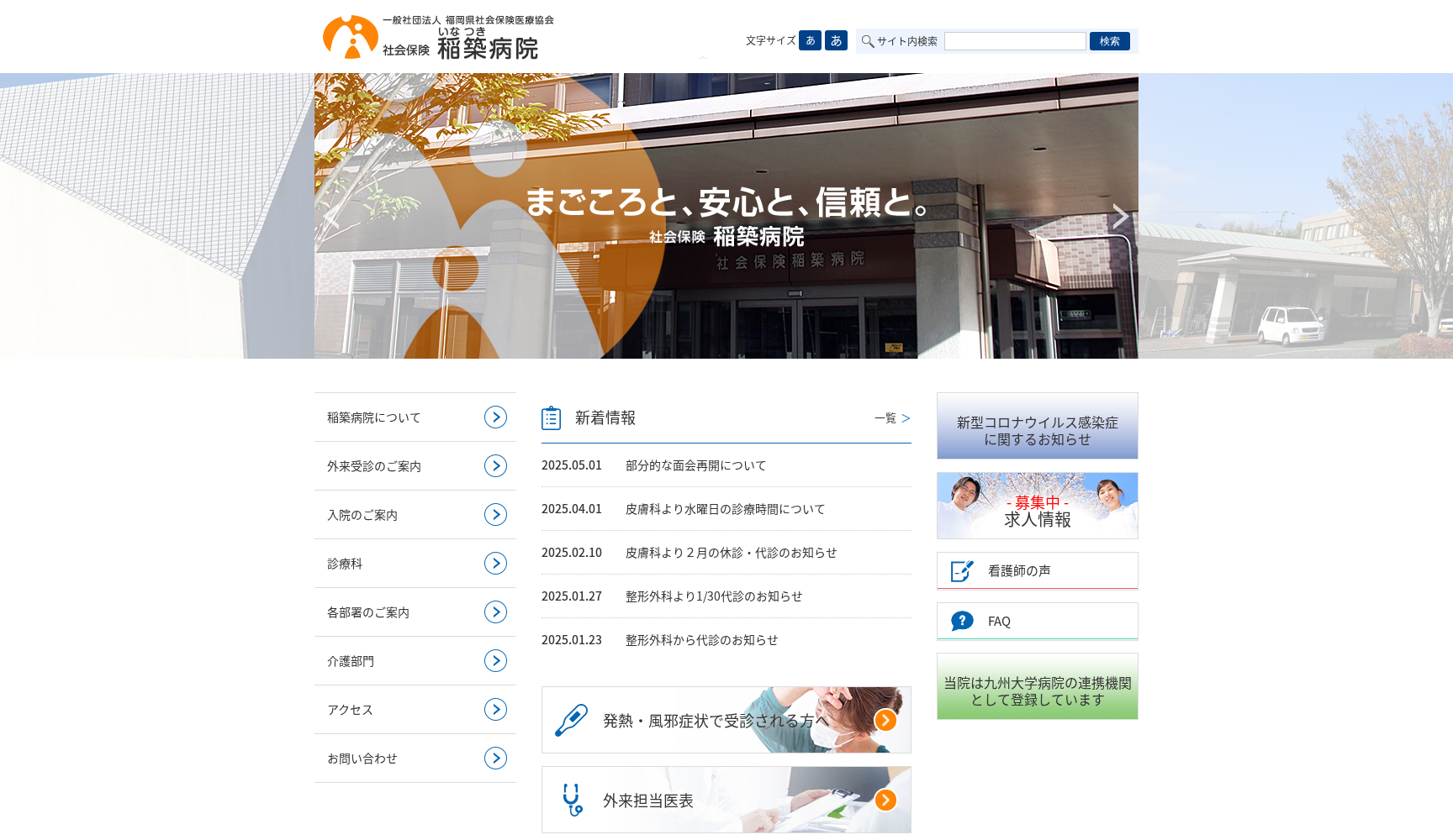 一般社団法人福岡県社会保険医療協会 社会保険 稲築病院