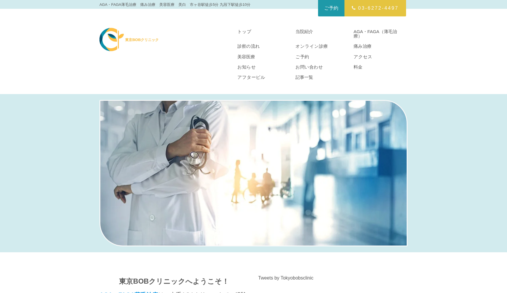 東京BOB(ビーオービー)クリニック