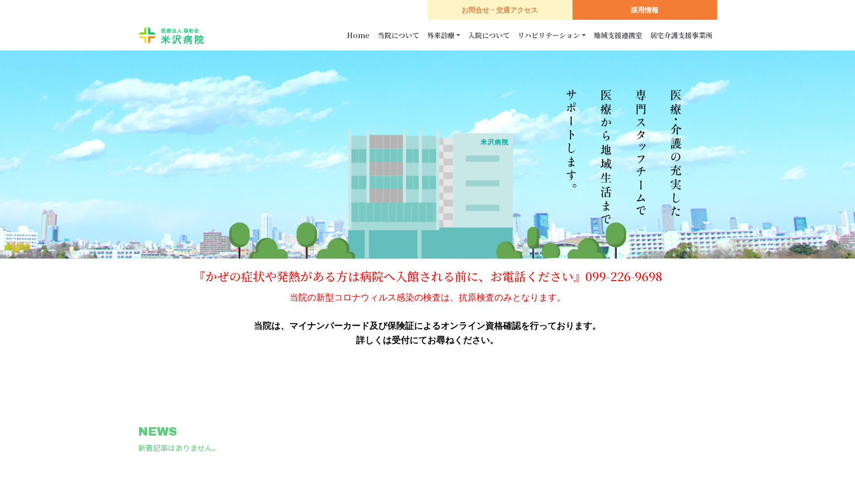 米沢病院