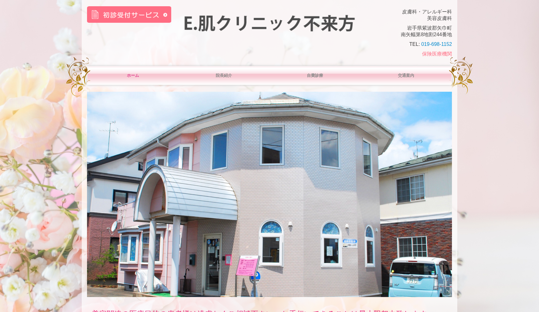 E.肌クリニック不来方