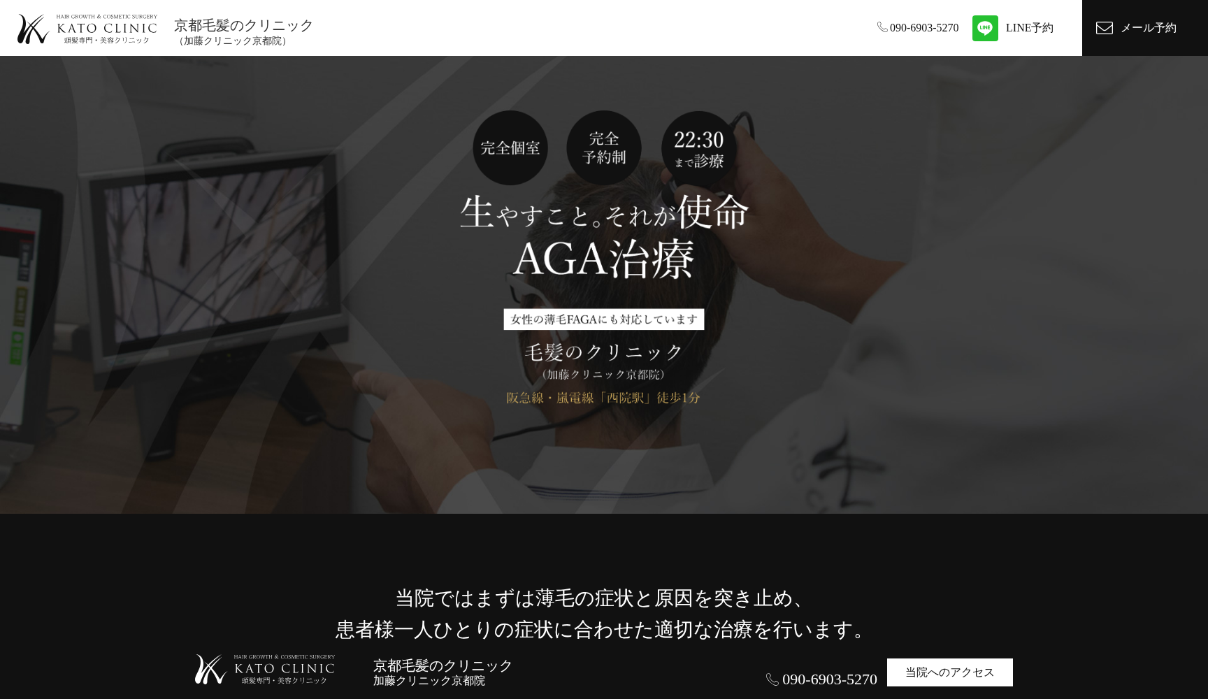 京都毛髪のクリニック(加藤クリニック京都院)