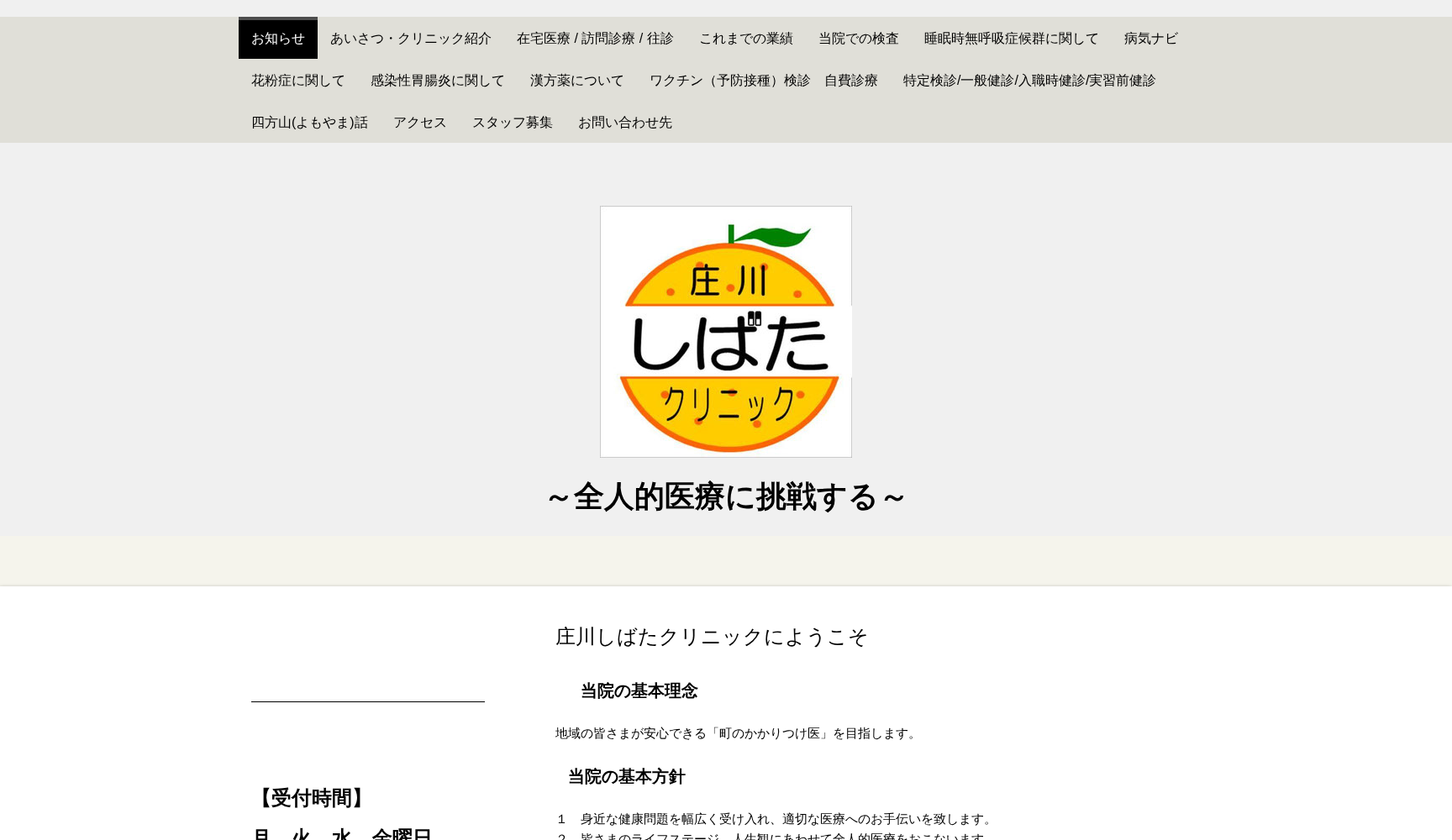 庄川しばたクリニック