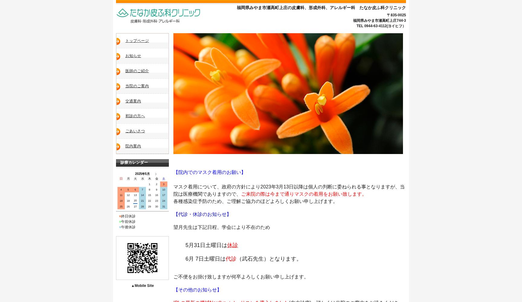 たなか皮ふ科クリニック