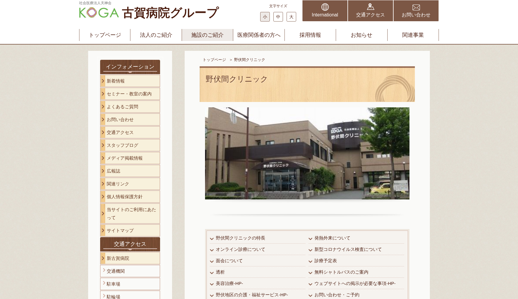 野伏間クリニック