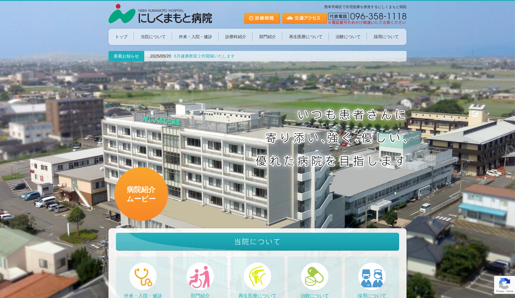 医療法人相生会 にしくまもと病院