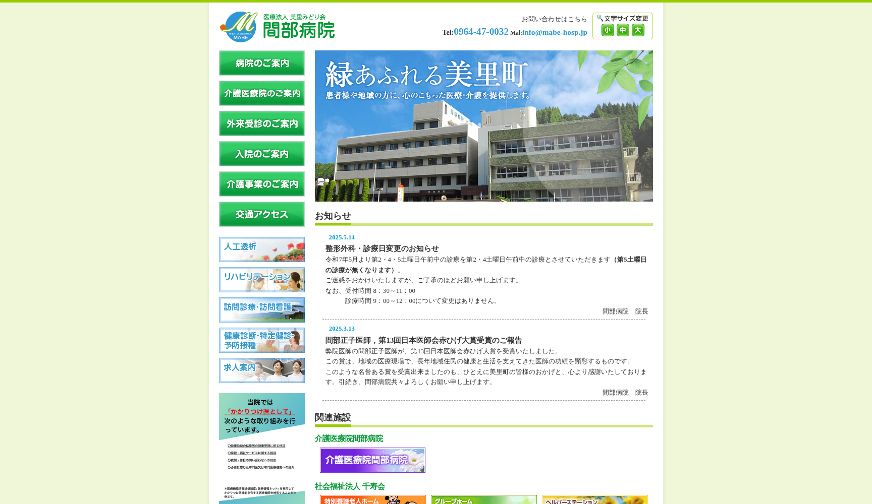 間部病院