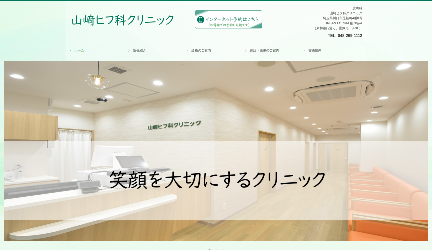山﨑ヒフ科クリニック