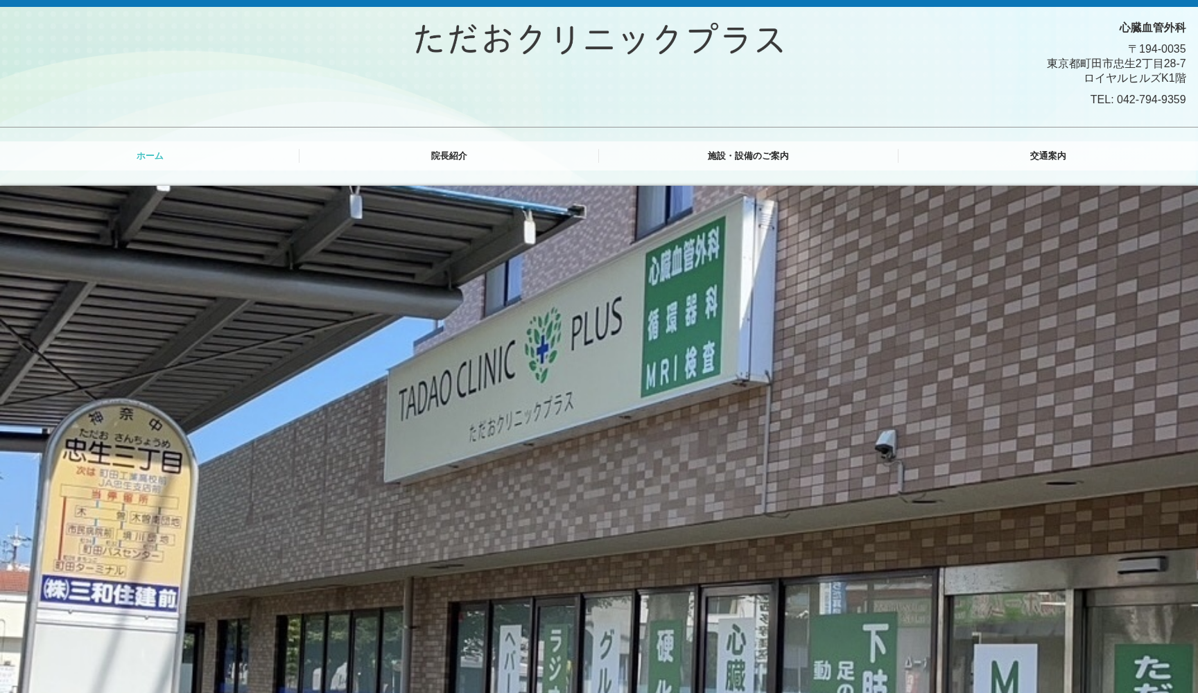 医療法人社団 藤栄会 ただおクリニックプラス
