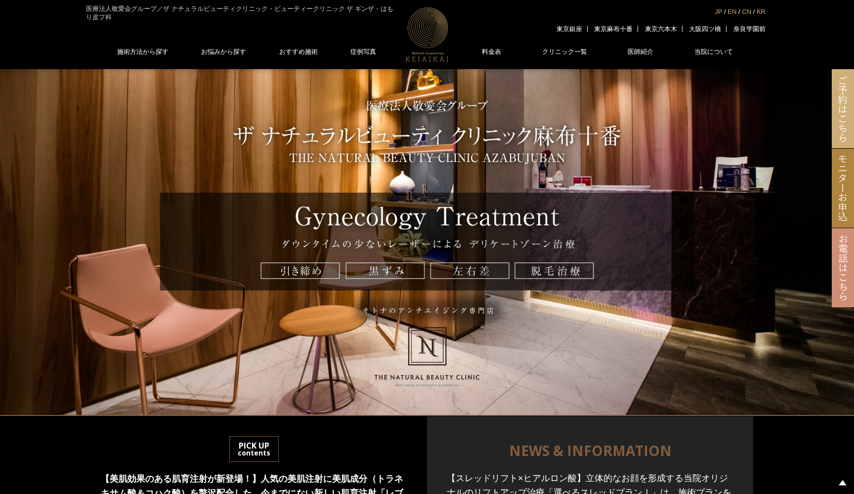 医療法人 敬愛会 ザ ナチュラルビューティクリニック麻布十番