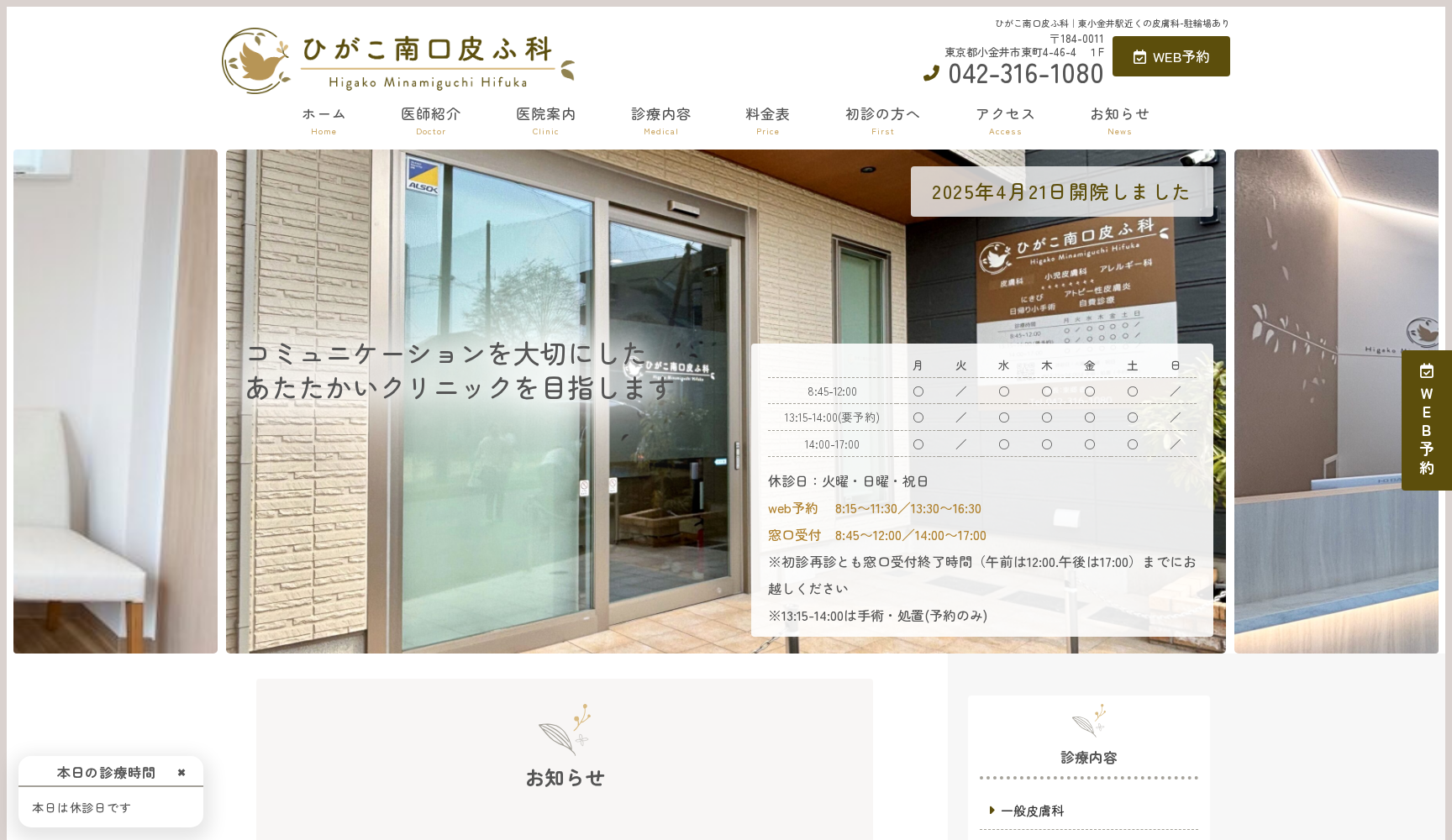 ひがこ南口皮ふ科