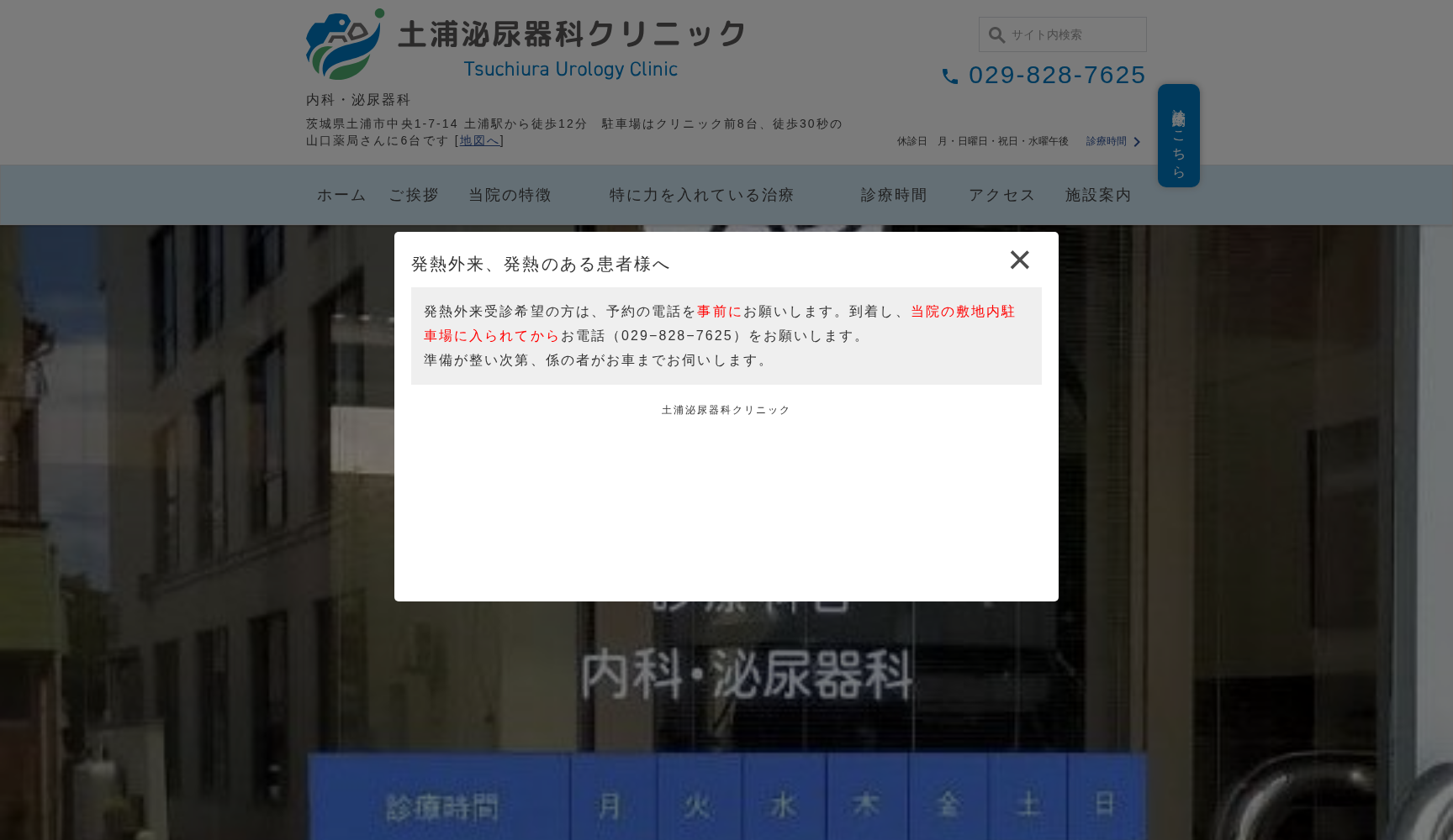 土浦泌尿器科クリニック