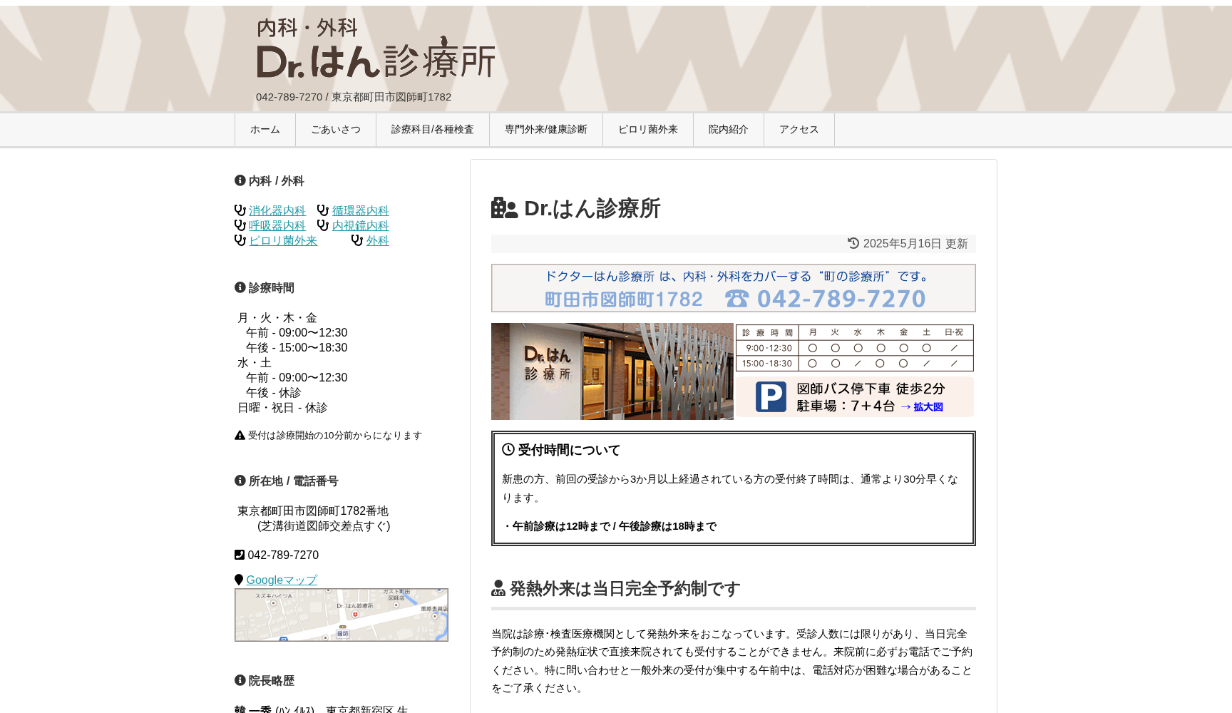Dr.はん診療所