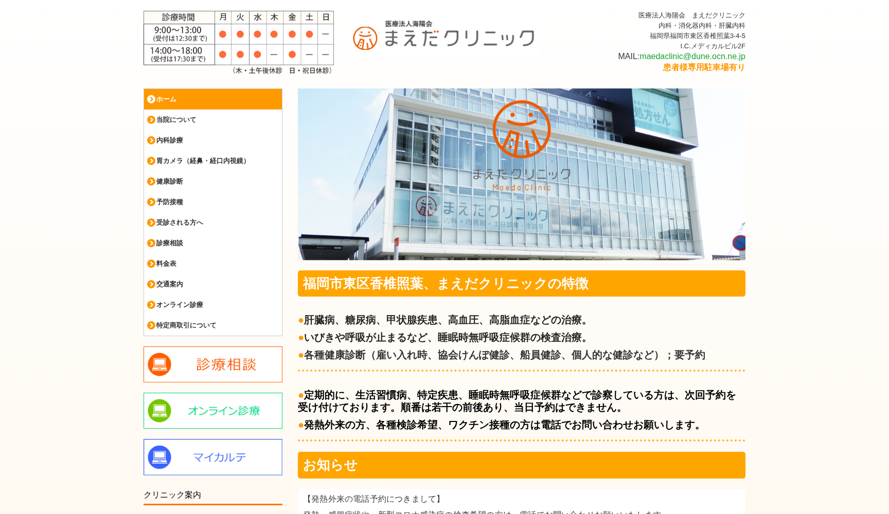 医療法人海陽会まえだクリニック