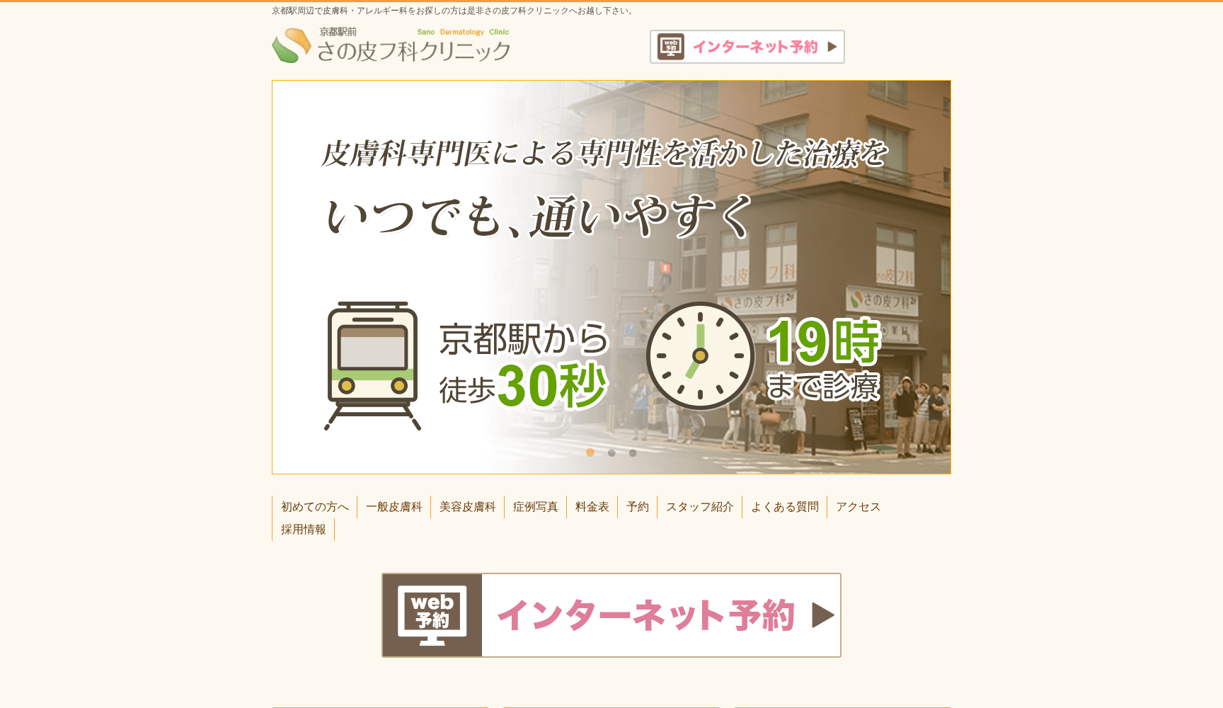 京都駅前さの皮フ科クリニック