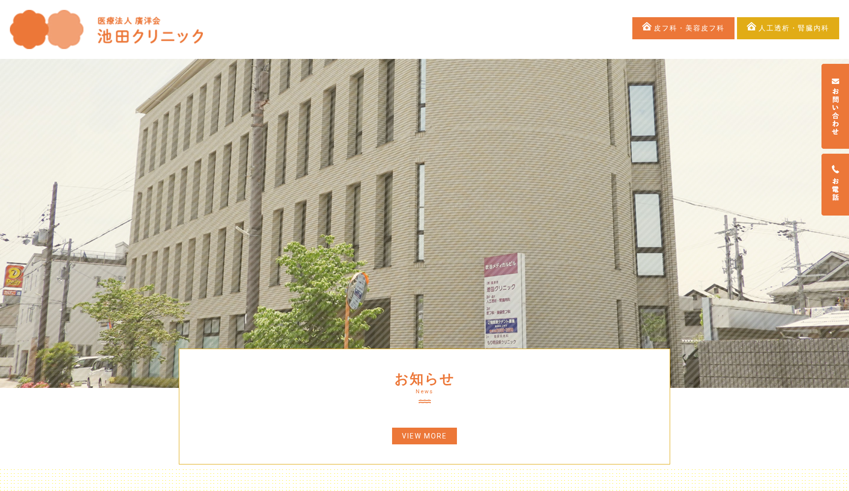 医療法人 廣洋会 池田クリニック
