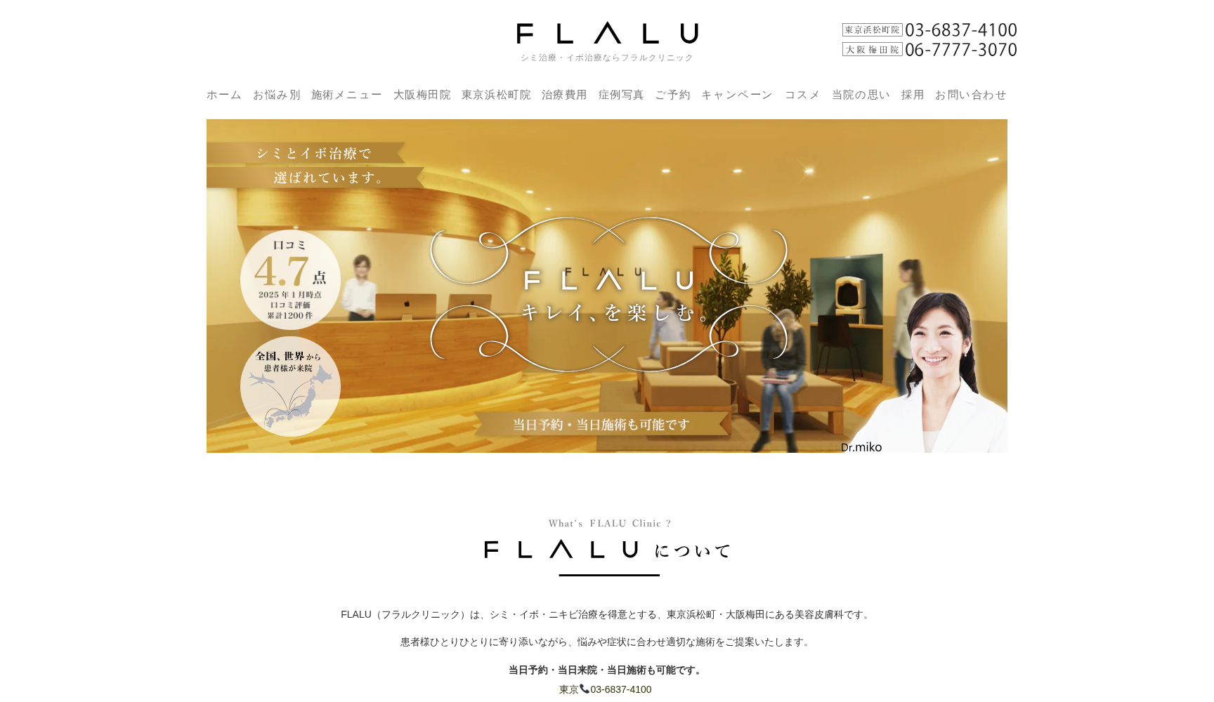 FLALU(フラル)クリニック大阪梅田院