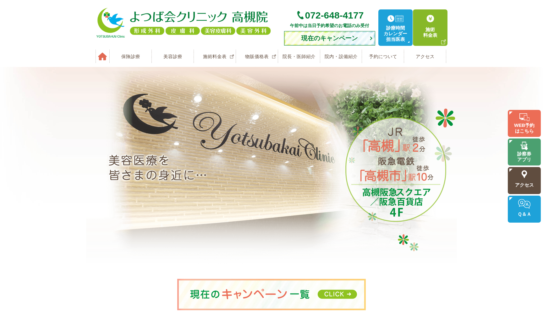 よつば会クリニック 高槻院