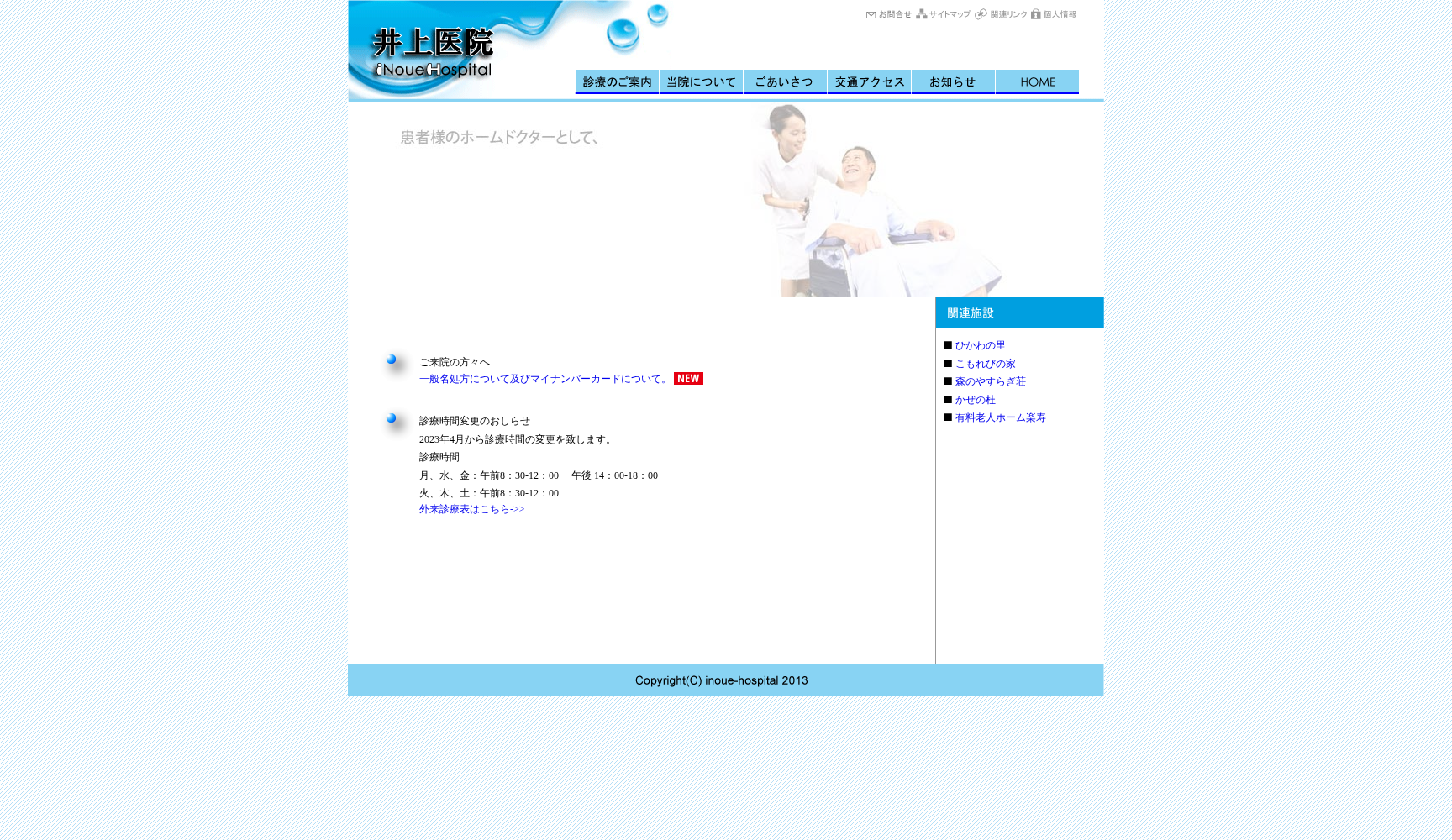 井上医院