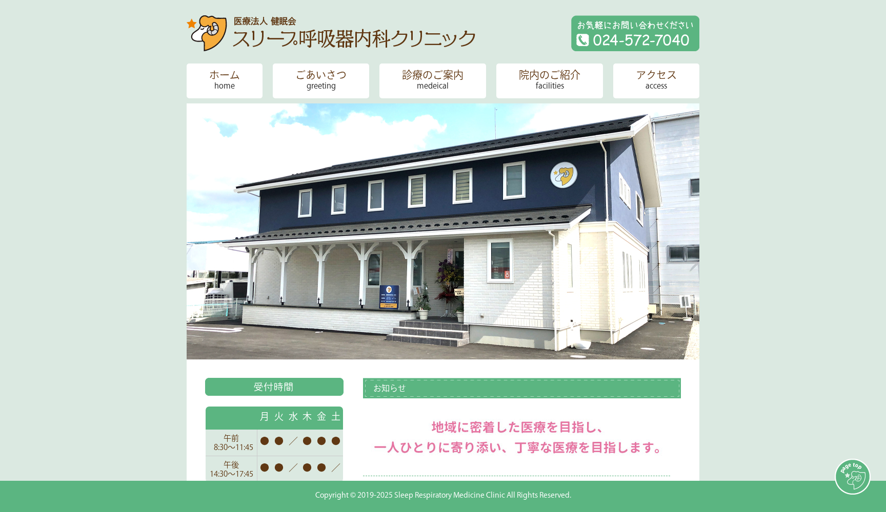 スリープ呼吸器内科クリニック