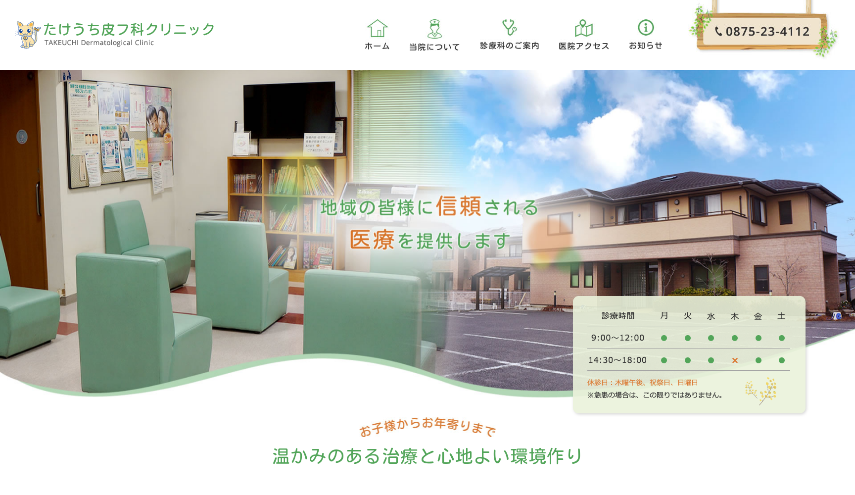 たけうち皮フ科クリニック
