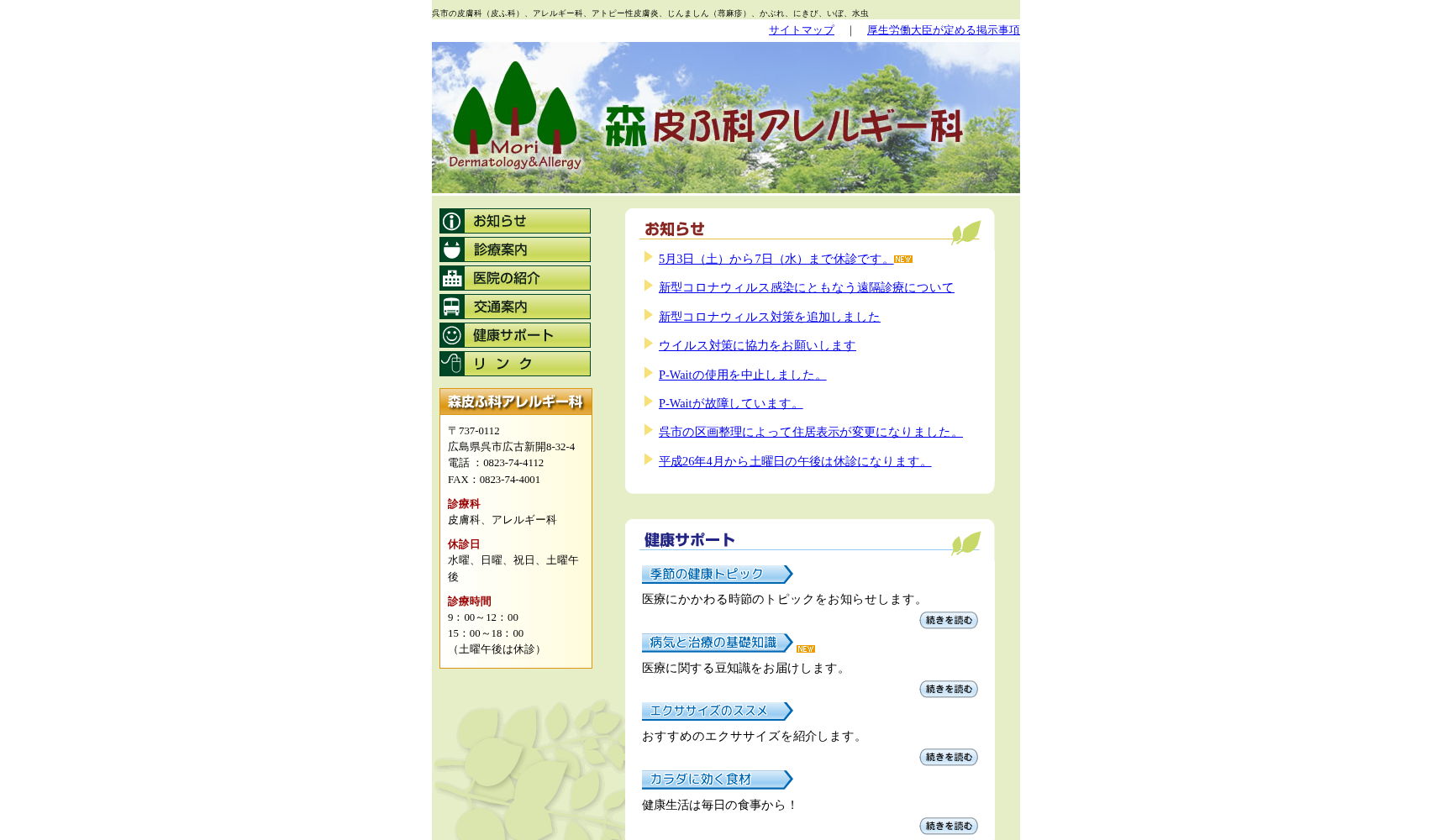 森皮ふ科アレルギー科