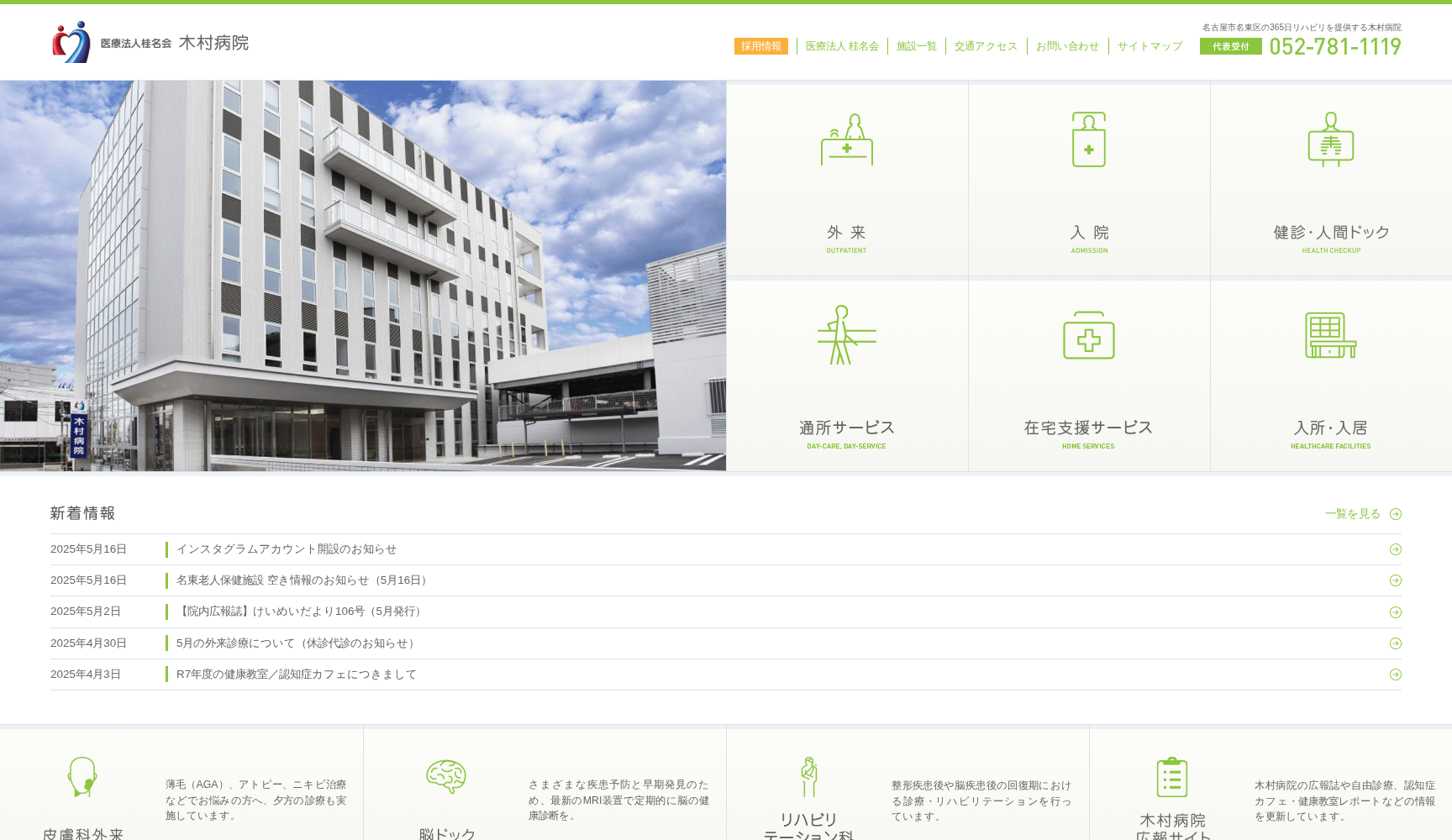 医療法人 桂名会 木村病院