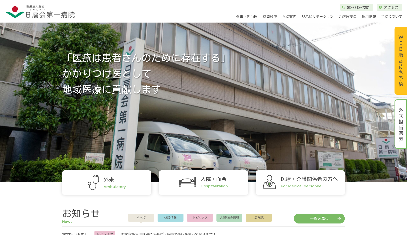 医療法人財団日扇会 第一病院