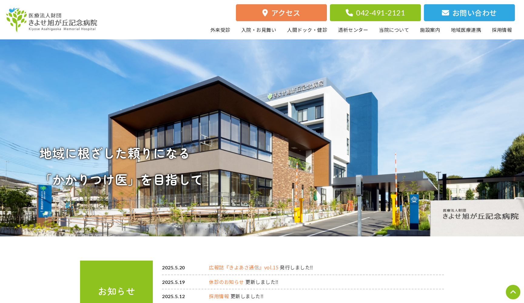 医療法人財団 きよせ旭が丘記念病院