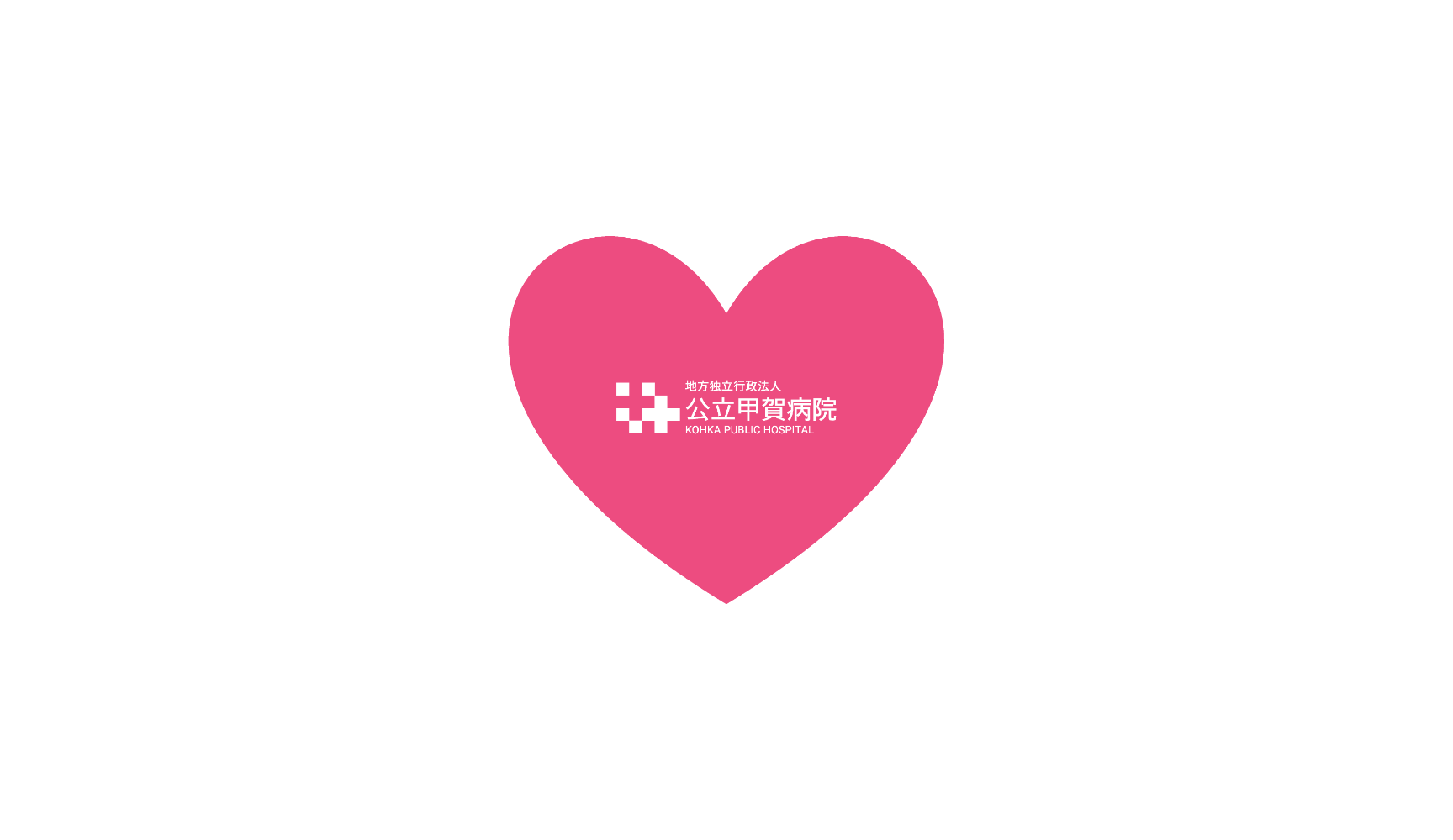 地方独立行政法人 公立甲賀病院
