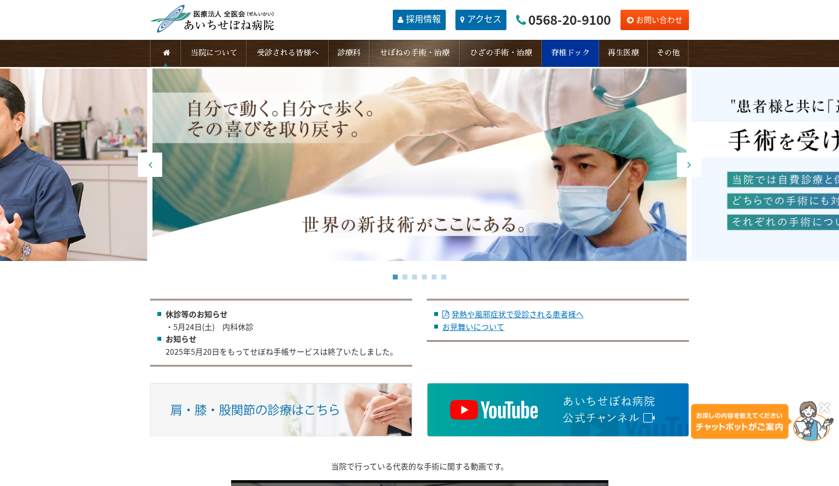 あいちせぼね病院