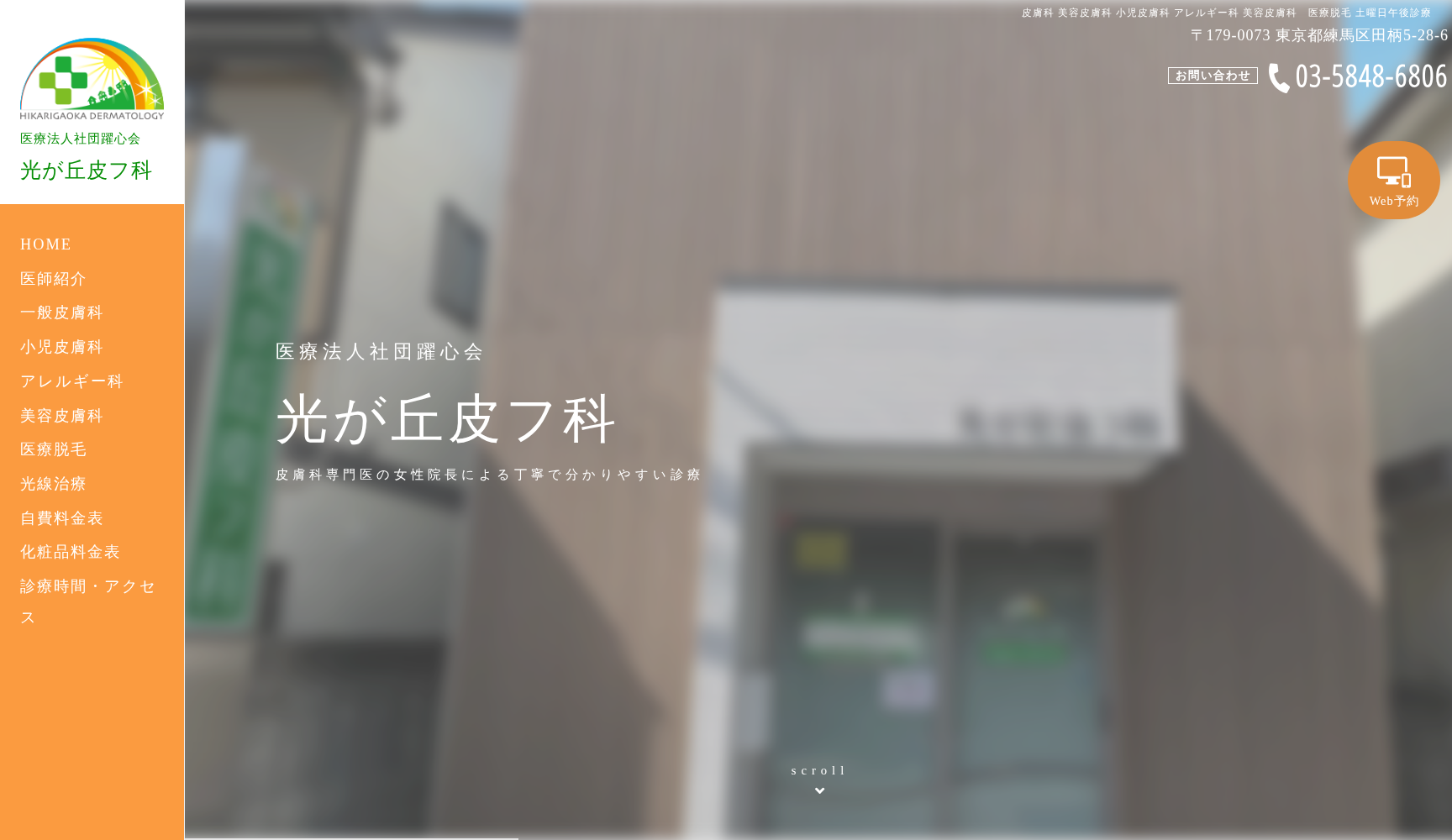 医療法人社団躍心会 光が丘皮フ科