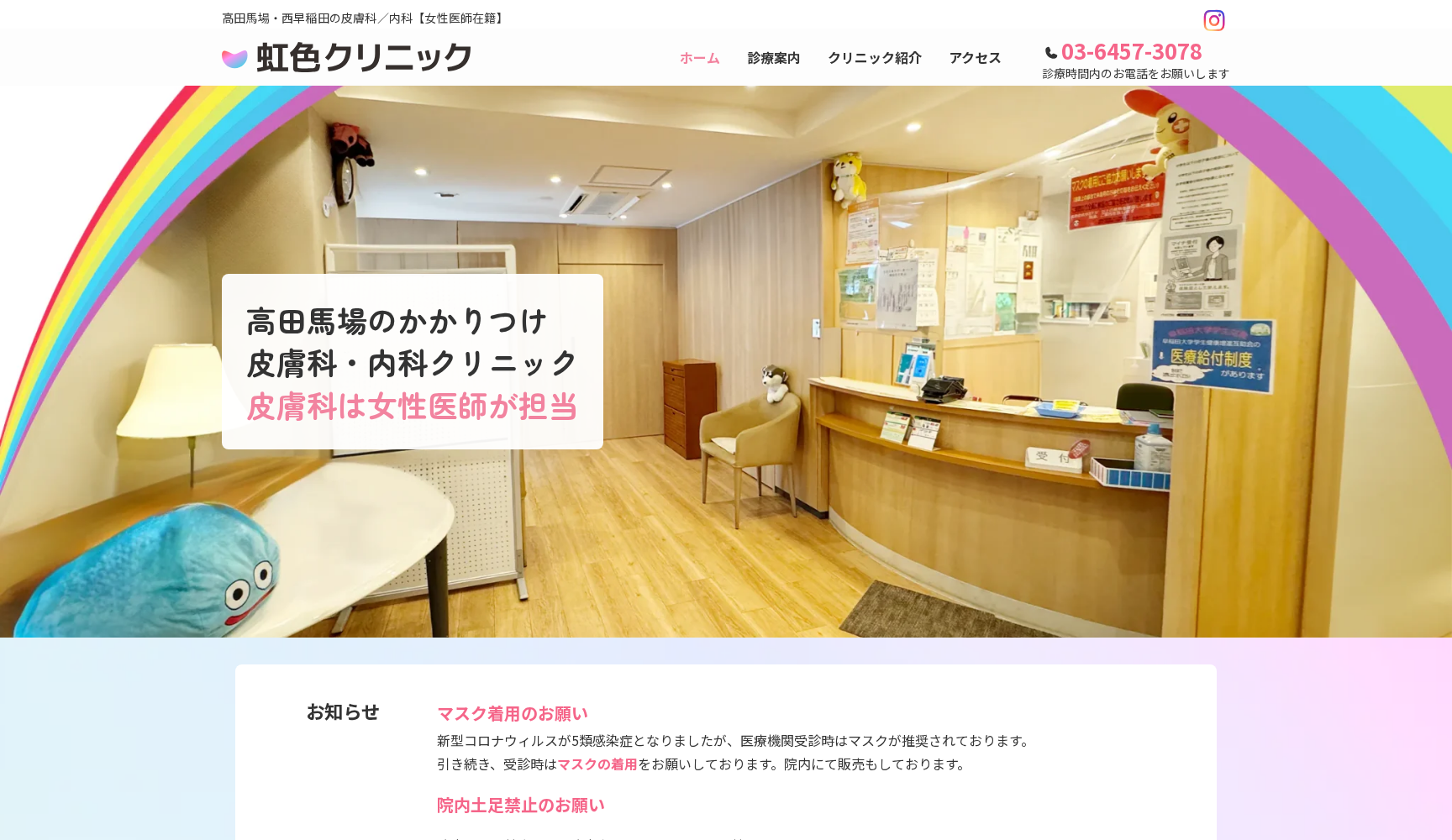 虹色クリニック