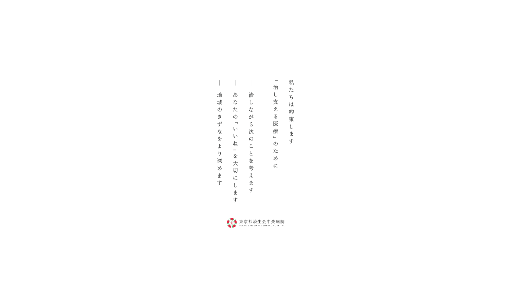 社会福祉法人恩賜財団済生会支部東京都済生会 東京都済生会中央病院