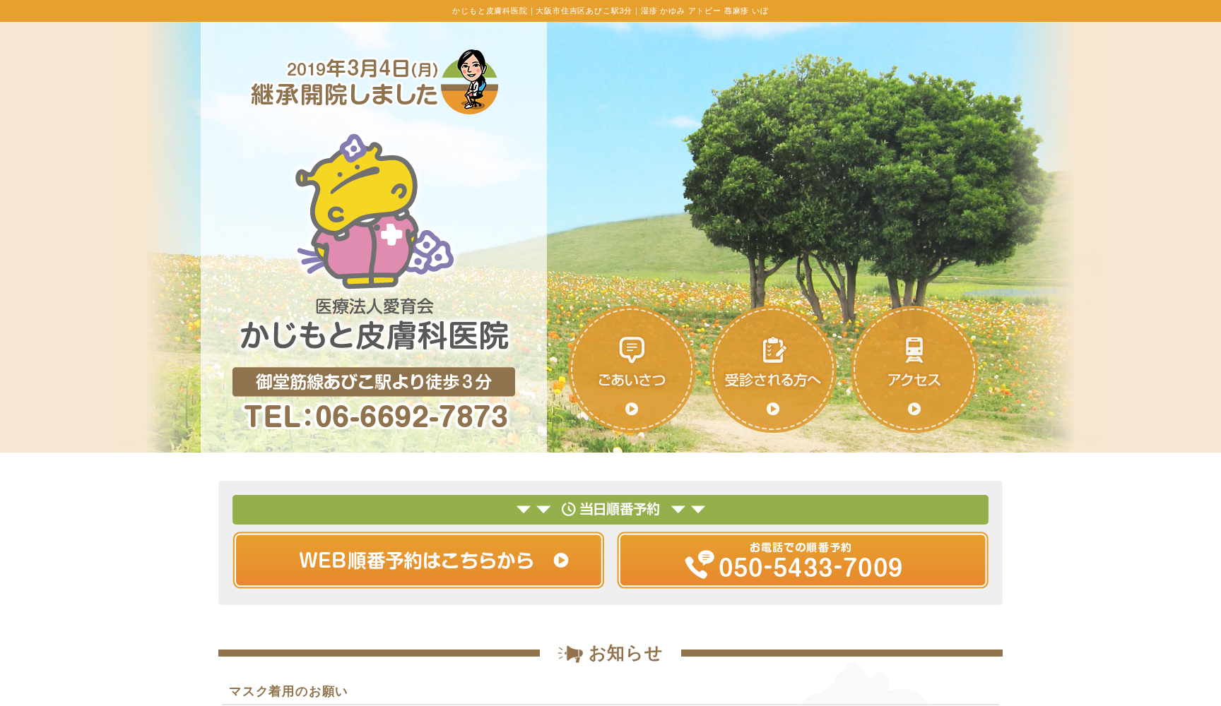 医療法人 愛育会 かじもと皮膚科医院