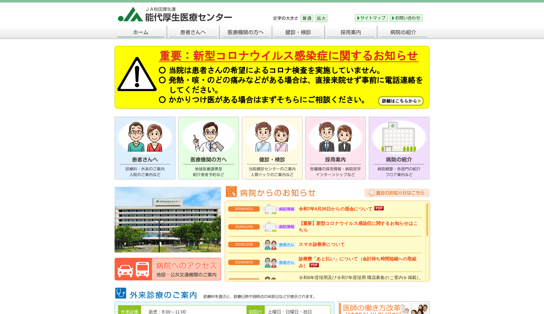 秋田県厚生農業協同組合連合会 能代厚生医療センター
