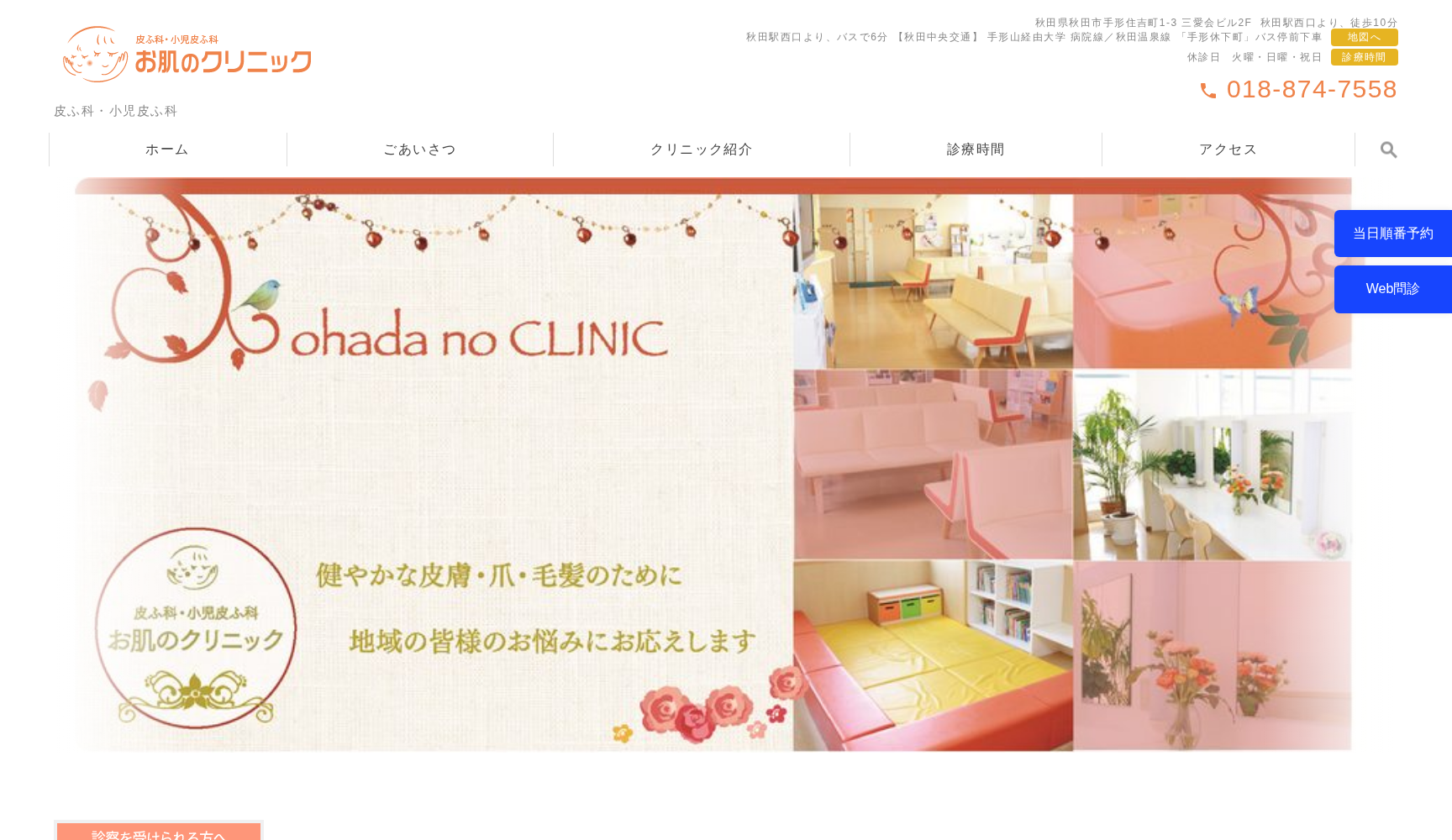 お肌のクリニック