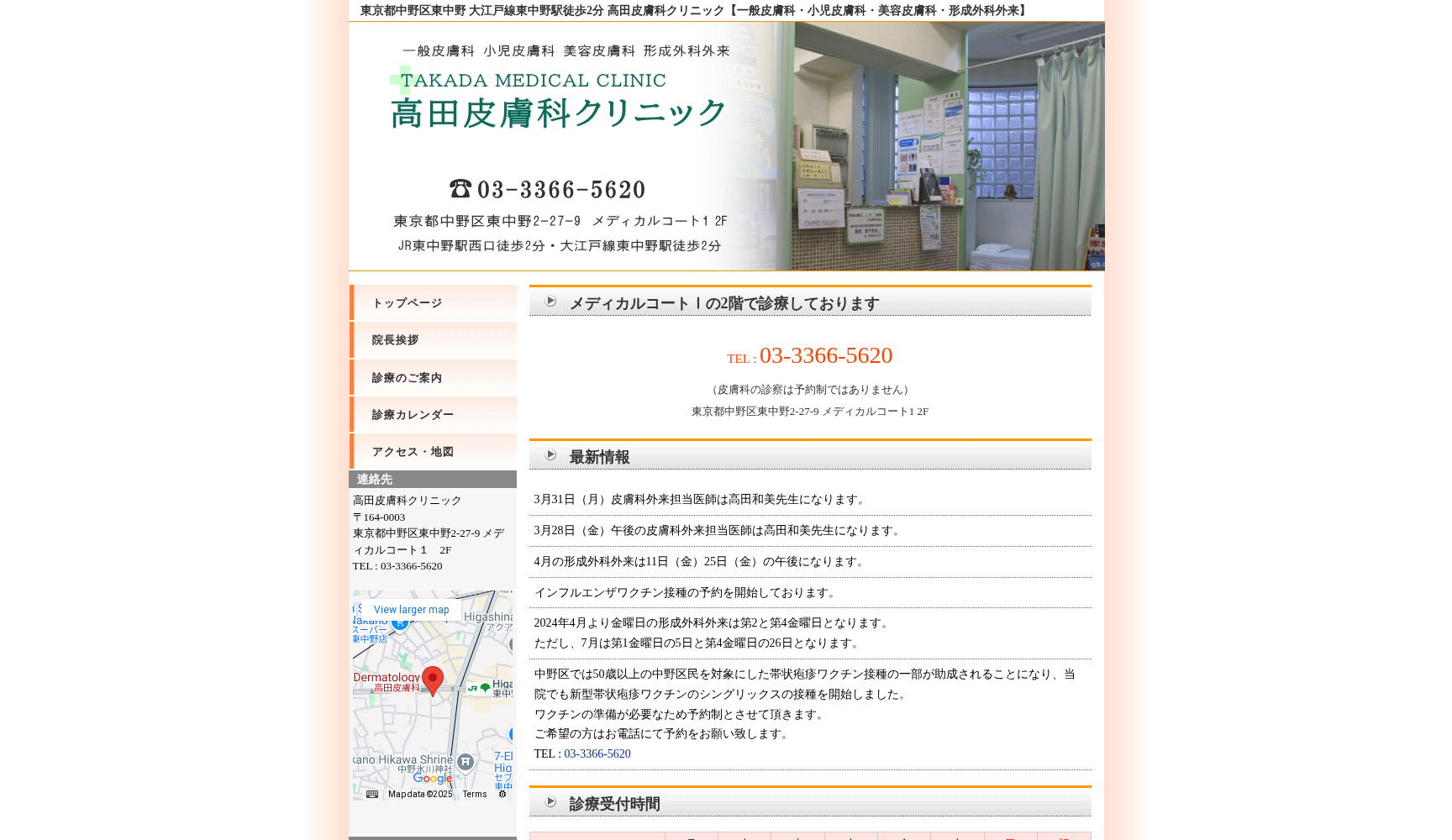 高田皮膚科クリニック