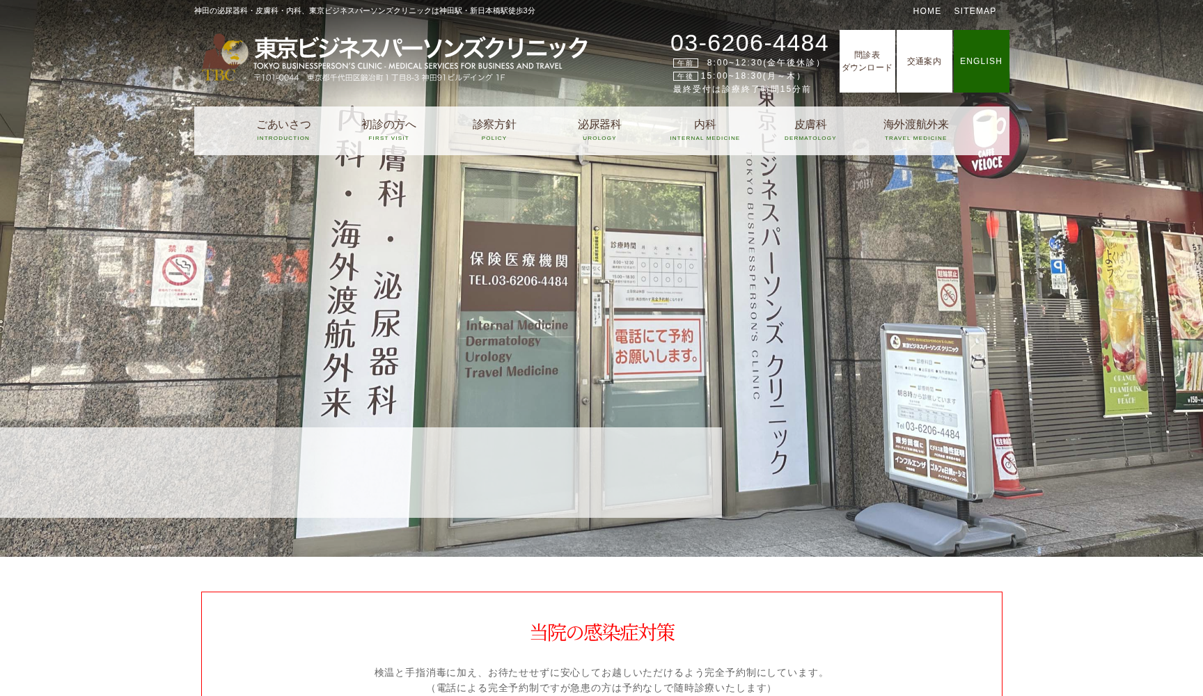 東京ビジネスパーソンズ クリニック