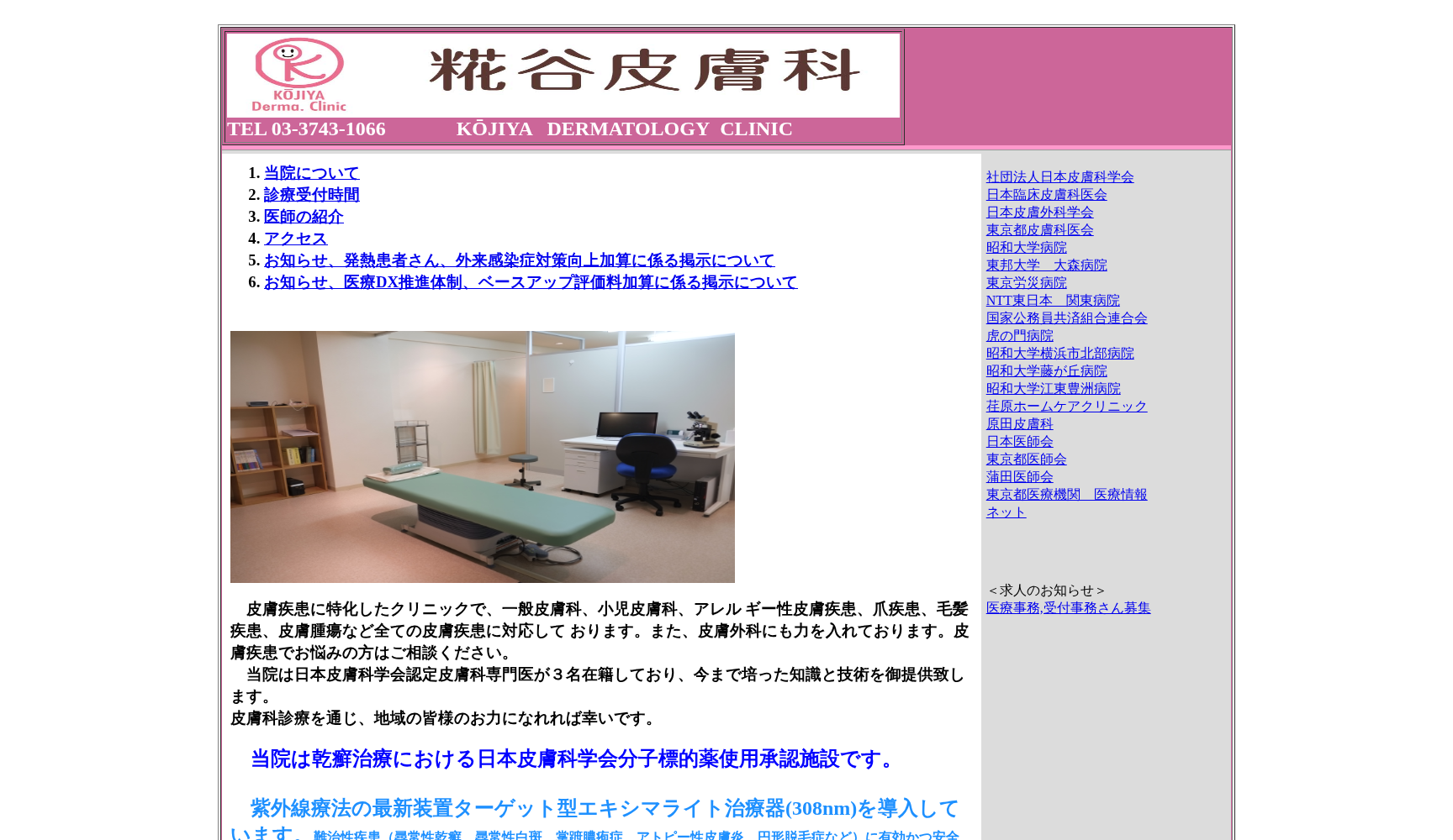 糀谷皮膚科