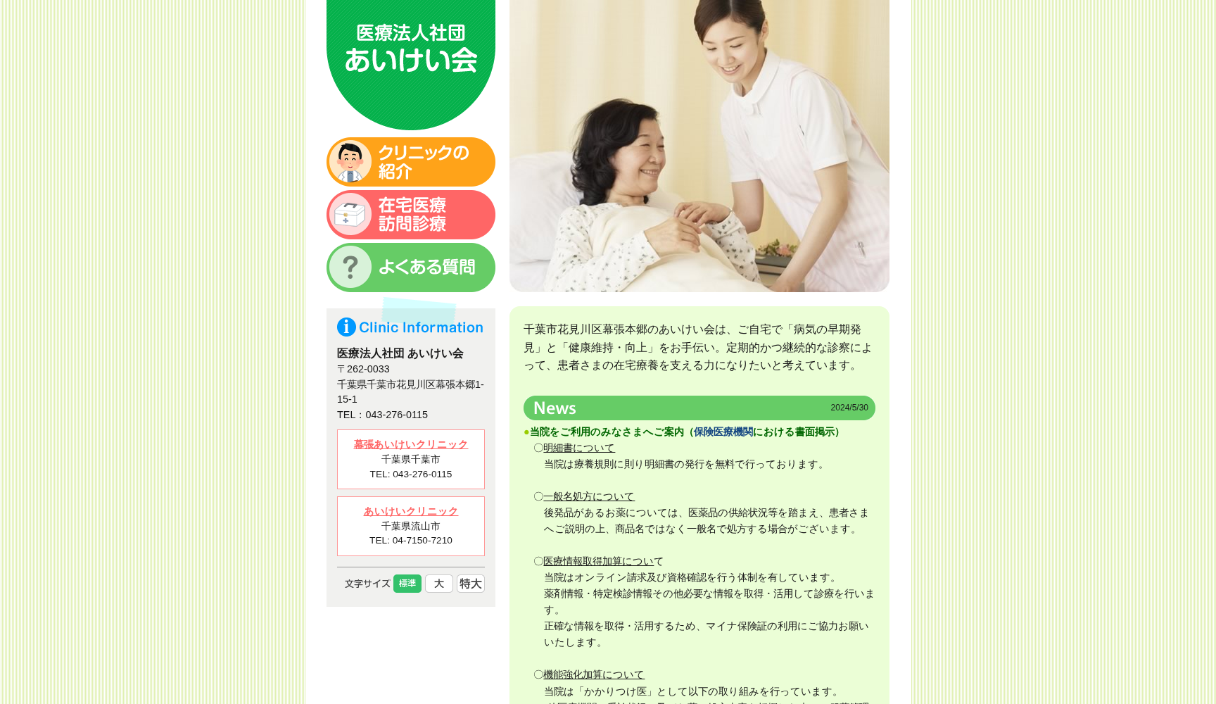 医療法人社団あいけい会 幕張あいけいクリニック