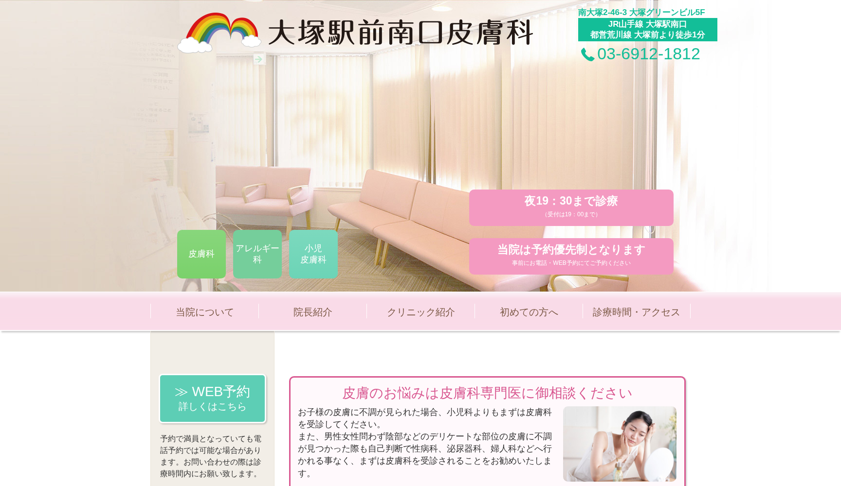 大塚駅前南口皮膚科