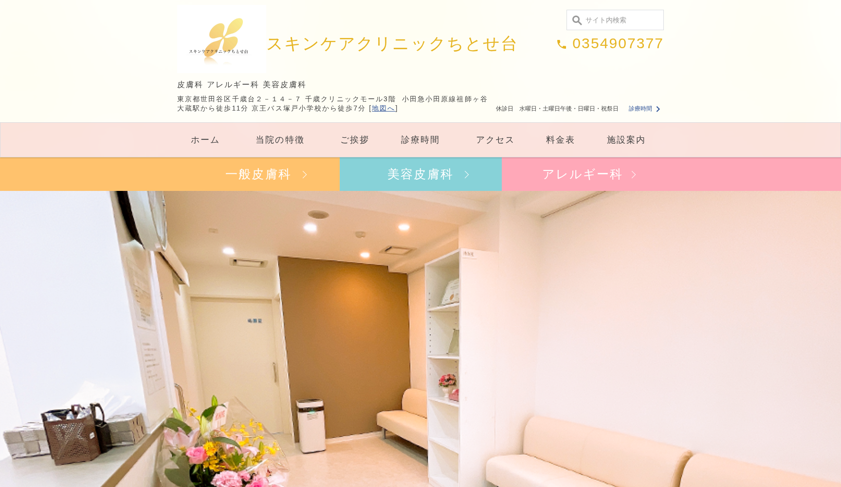 スキンケアクリニックちとせ台
