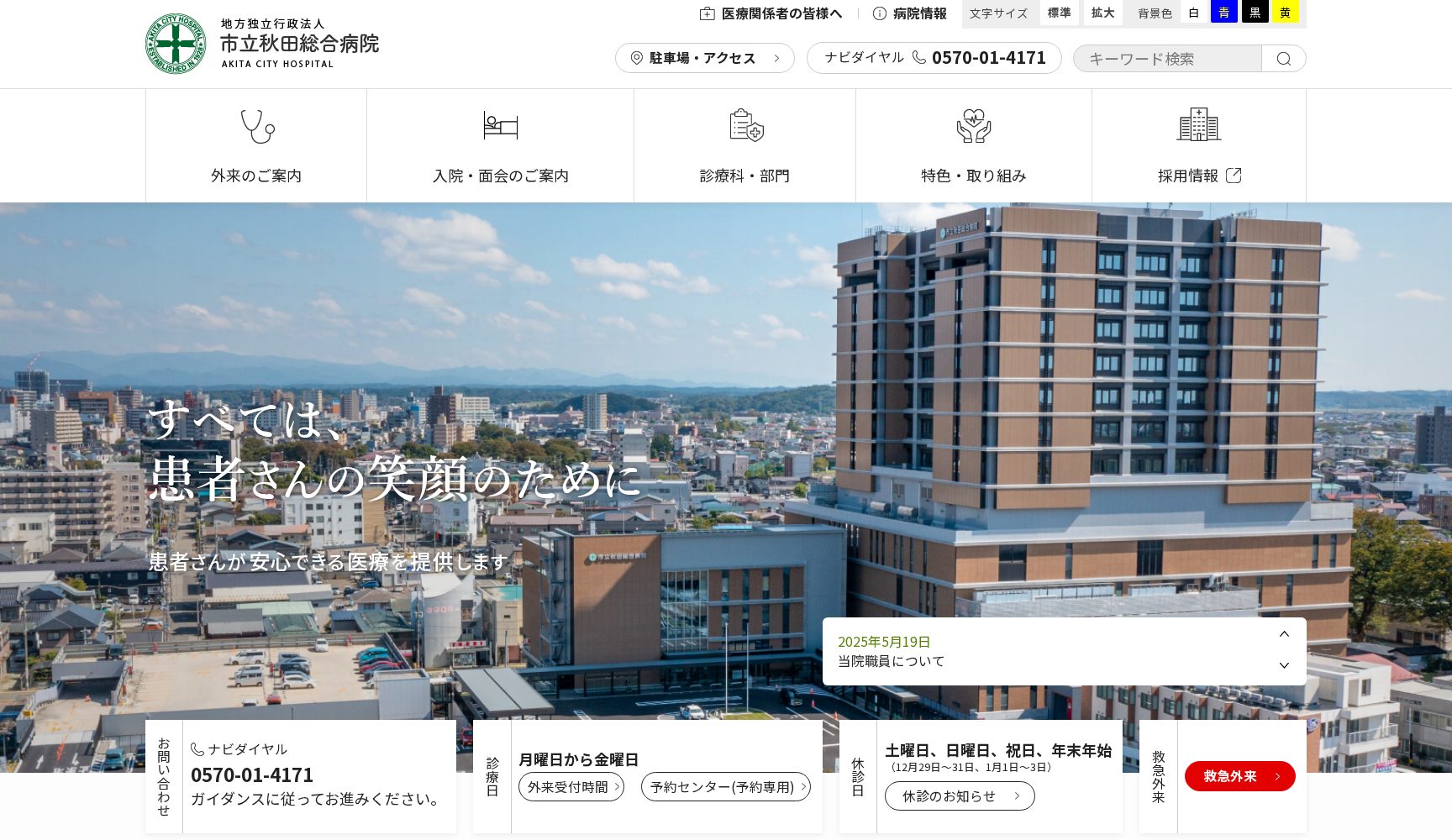 市立秋田総合病院
