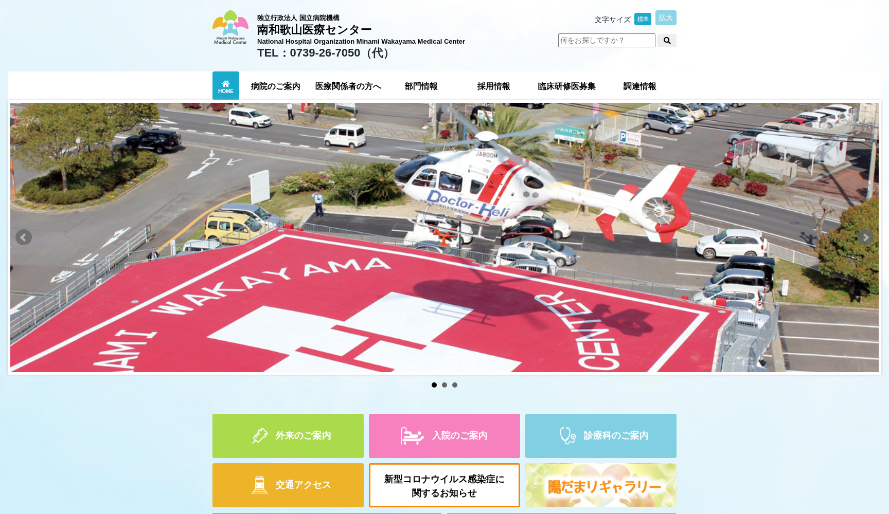 独立行政法人 国立病院機構 南和歌山医療センター