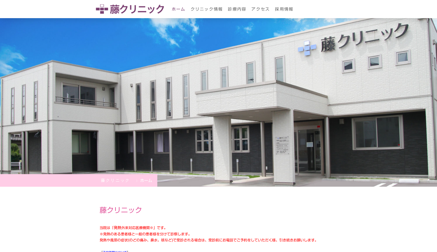藤クリニック