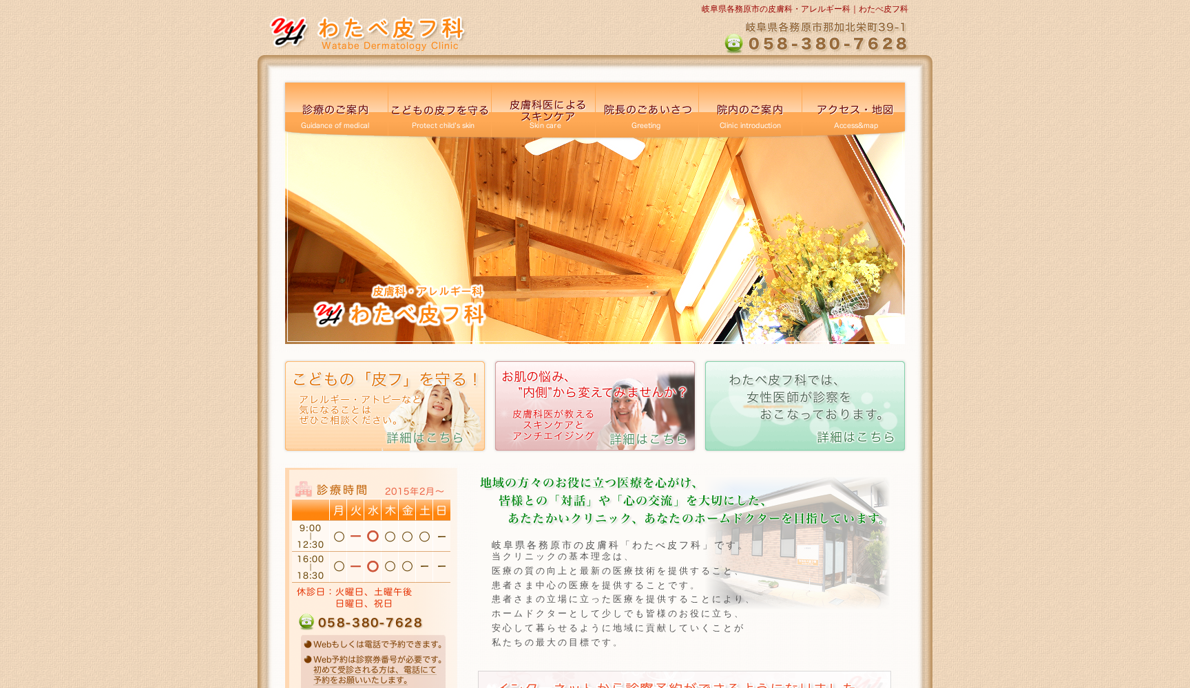 わたべ皮フ科