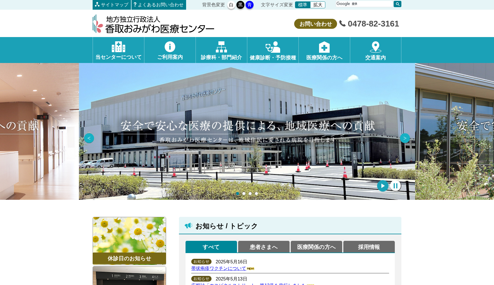 香取おみがわ医療センター