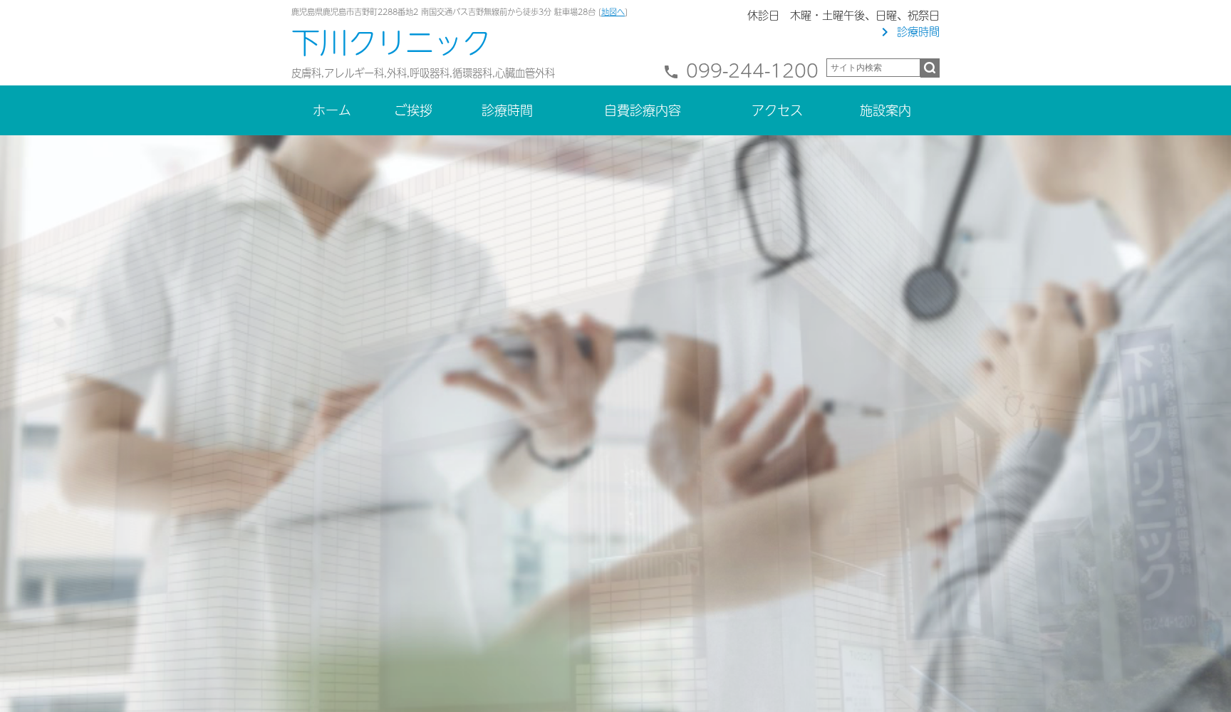 下川クリニック