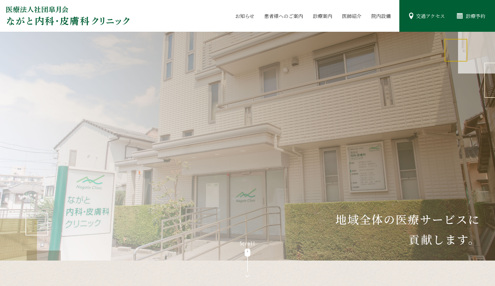 医療法人社団皐月会ながと内科・皮膚科クリニック