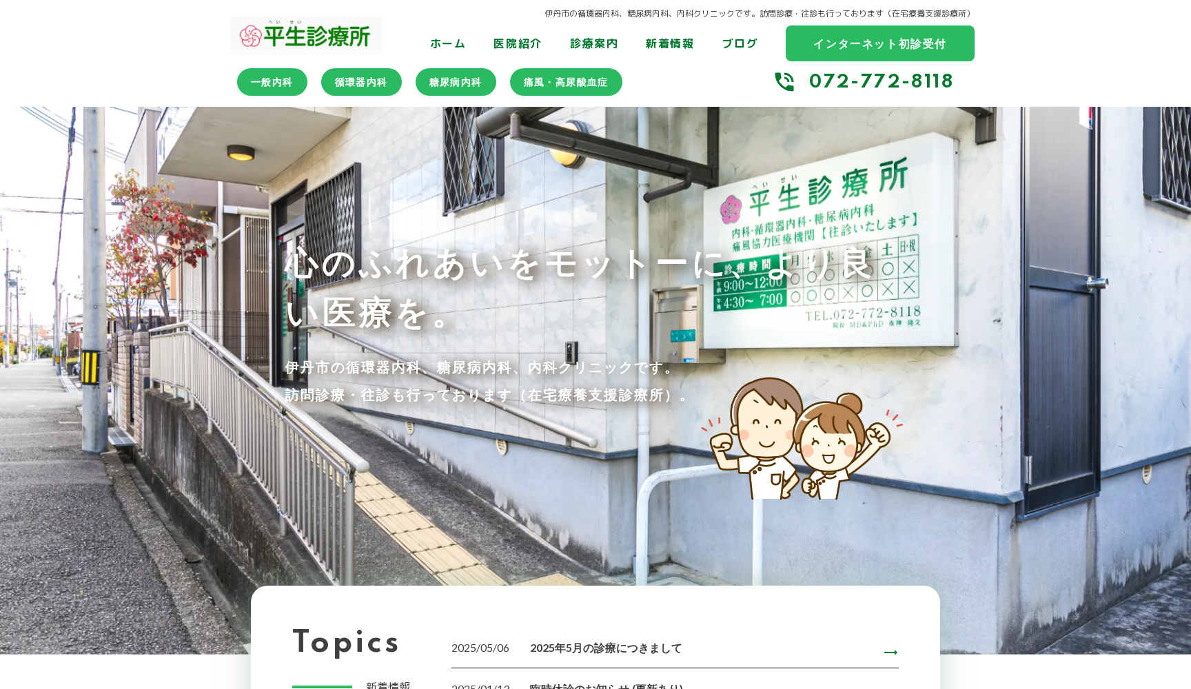 平生診療所